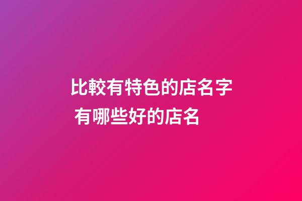 比較有特色的店名字 有哪些好的店名-第1張-店鋪起名-玄機派